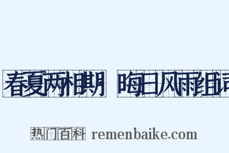 春夏两相期·晦日风雨组词是什么意思的图片